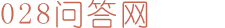 028问答网